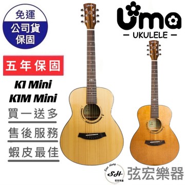 【現貨免運】UMA K1-MINI K1M-MINI 單板雲杉木 單板桃花心木 木吉他 38吋 旅行吉他 民謠吉他