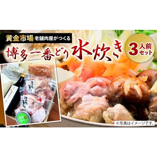 ふるさと納税 福岡県 北九州市 老舗肉屋 がつくる 博多一番どり 水炊き セット 3人前