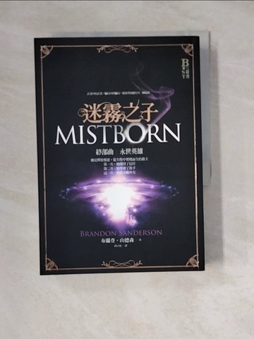 【書寶二手書T3／一般小說_WM6】迷霧之子終部曲-永世英雄_布蘭登．山德森