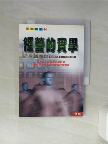 【書寶二手書T2／財經企管_Q7G】經營的實學_林振輝, 稻盛和夫