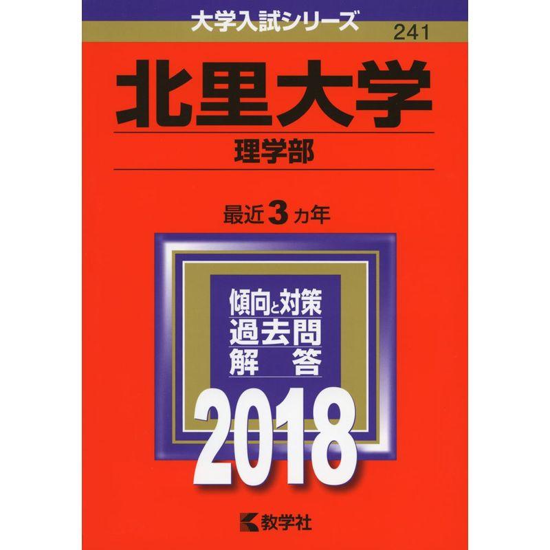 北里大学(理学部) (2018年版大学入試シリーズ)