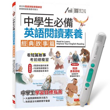 中學生必備 英語閱讀素養 經典故事篇 + LiveABC智慧藍牙點讀筆16G