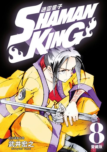 【電子書】通靈童子 愛藏版 (8)