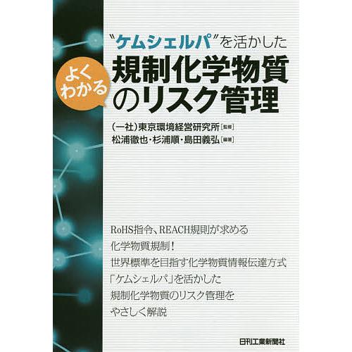 ケムシェルパ を活かしたよくわかる規制化学物質のリスク管理 東京環境経営研究所 松浦徹也 杉浦順