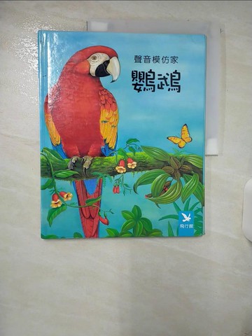 【書寶二手書T3／少年童書_T7B】鸚鵡-聲音模仿家