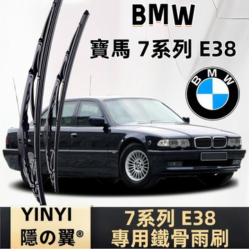 【BMW 7系列 E38 鐵骨雨刷】專用硬骨雨刷 1994~2001 經典車系 E38 有骨雨刷 U型鉤直上 鐵骨結構