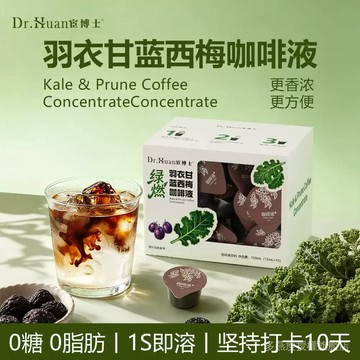 宦博士羽衣甘藍西梅咖啡液15ml*10杯膳食補充品盒裝便攜濃縮咖啡 C1E7
