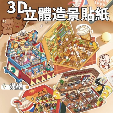 3D立體造景貼紙 3D食玩貼紙 場景立體貼紙 卡通造景貼紙 可愛貼紙視覺3D立體小屋小紅書解壓造景手帳貼紙趣味玩具手帳
