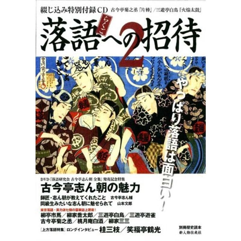 落語への招待 (別冊歴史読本 15)