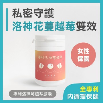 日初良食｜【內循環保健】專利洛神莓植萃膠囊 洛神花萃取 蔓越莓