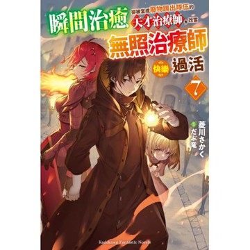 瞬間治癒卻被當成廢物踢出隊伍的天才治療師，改當無照治療師快樂過活 (7)