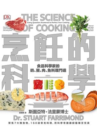 烹飪的科學：聚焦7大類食物，用最新科學研究食材原理，圖解160個烹調上的疑難雜症，讓廚藝臻至完美