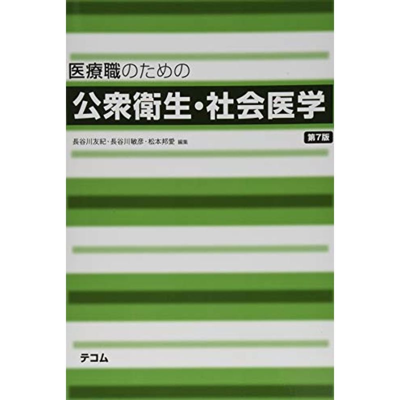 医療職のための公衆衛生・社会医学(7版)