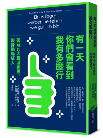 有一天你們會看到我有多麼行！破解九大職涯迷思，變身職場紅人