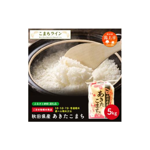 ふるさと納税 秋田県 潟上市 令和5年産 秋田県産 あきたこまち5kg