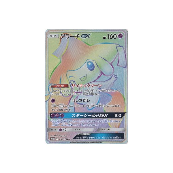 ポケモンカードゲーム Pk Sm12a 214 ジラーチgx Hr 通販 Lineポイント最大get Lineショッピング