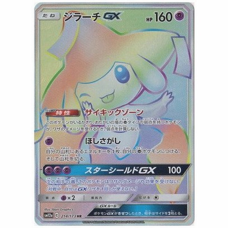 ポケモンカードゲーム Pk Sm12a 214 ジラーチgx Hr 通販 Lineポイント最大get Lineショッピング