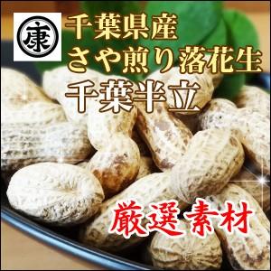 特選 千葉県産 落花生 さや煎り (殻付き) 千葉半立 250ｇ