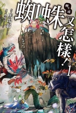 轉生成蜘蛛又怎樣！（1）[二手書_良好]