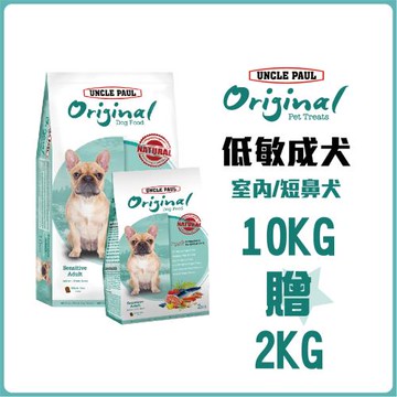 【UNCLE PAUL 保羅叔叔田園生機狗食】10KG贈2KG(低敏成犬-室內/短鼻犬)