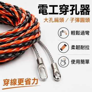 台灣現貨🌞穿線器 拉線器 引線器 導線器 穿管器 電工穿管器 電工穿線器 工業穿線器 水電穿線器 雙色穿管器 拉線