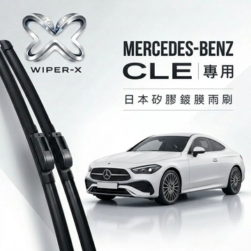 【隔日到•長效激潑水】MERCEDES-BENZ 賓士 CLE 全年份 專用軟骨鍍膜雨刷 WIPER-X
