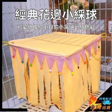 【台灣出貨】兔兔躲避屋 倉鼠躲避窩 兔子 荷蘭豬 松鼠 蜜袋鼬 吊牀 四角帳篷 流蘇遮蔽角落 小寵躲避屋 寵物窩