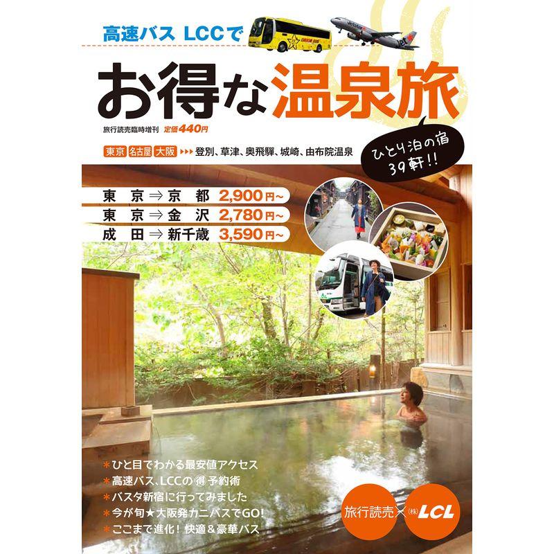 高速バス・LCCでお得な温泉旅 2017年 02 月号 雑誌: 旅行読売 増刊