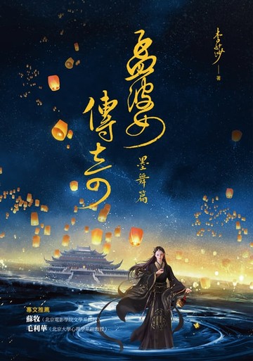 【電子書】孟婆傳奇：墨舞篇