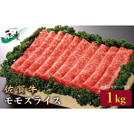 ふるさと納税 佐賀牛モモスライス1kg 吉野ヶ里町 佐賀県農業協同組合 [FBE011] 佐賀県吉野ヶ里町