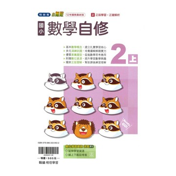 翰林國小小無敵自修數學2上