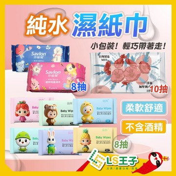 濕紙巾 隨身濕紙巾 迷你濕紙巾 加厚款 8抽/10抽 加厚純水柔濕巾 濕巾 紙巾 純水濕巾 淨新 CB-180