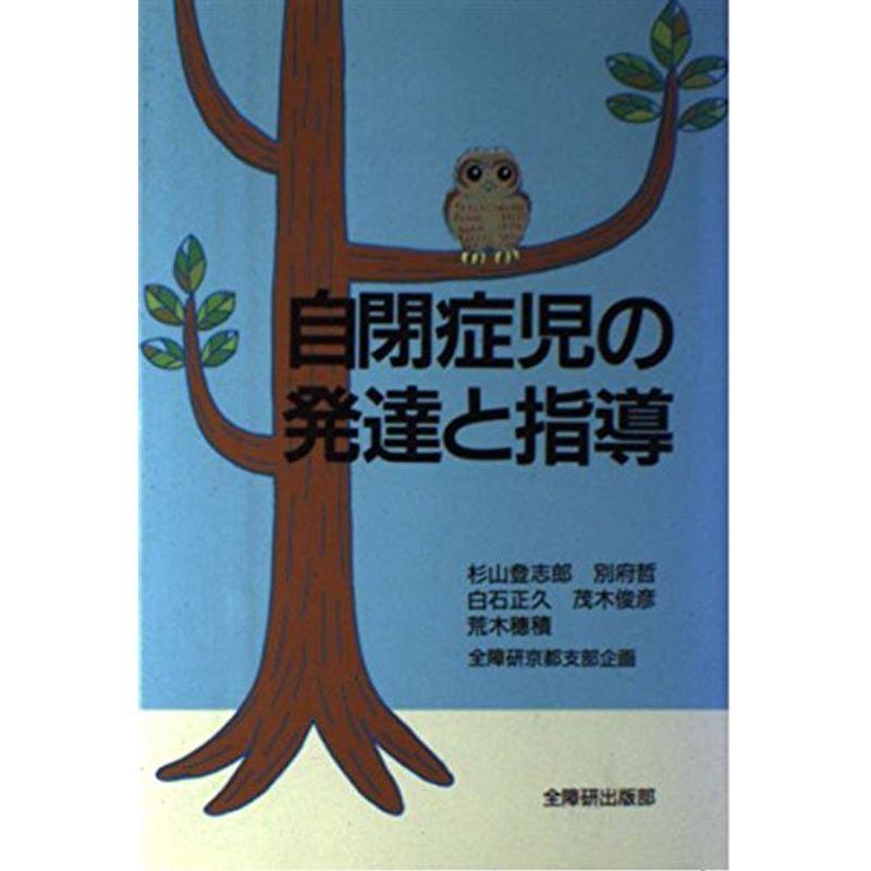 自閉症児の発達と指導