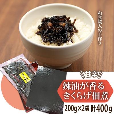 ふるさと納税 天理市 甘辛　辣油が香るきくらげ佃煮　200g×2