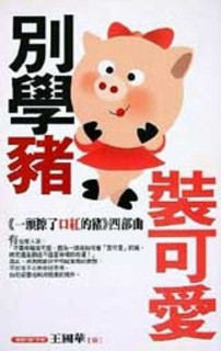 別學豬裝可愛[二手書_普通]