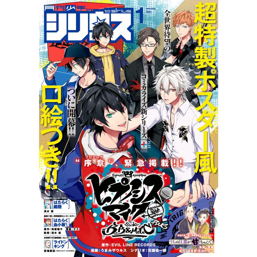 月刊少年シリウス 2021年1月号 [2020年11月26日発売] 電子書籍版