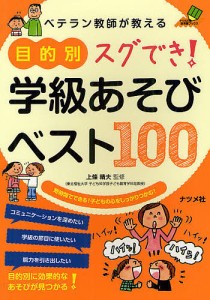 ベテラン教師が教える目的別スグでき 学級あそびベスト100 短時間でできる 子どもの心をしっかりつかむ 上條晴夫