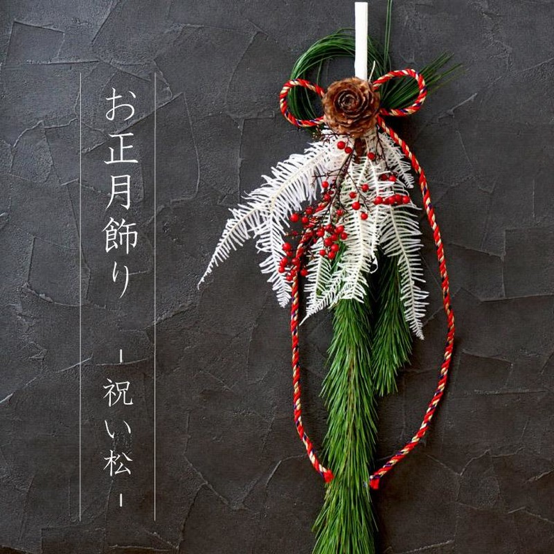 しめ縄 お正月飾り 玄関 おしゃれ ドア お飾り 祝い松 生花 南天 しめ縄 お正月飾り 玄関 おしゃれ ドア お飾り 祝い松 生花 南天