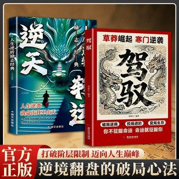 【墨香書苑】駕馭 草莽崛起寒門逆襲 破局生存謀略爲人處世 職場社交 自我成長勵志 逆襲翻盤的破局心法