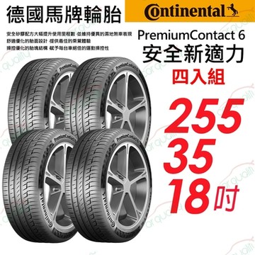 【Continental 馬牌】輪胎馬牌PC6 2553518 _四入組_255/35/18吋送安裝(車麗屋)