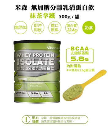 【米森 vilson】無加糖分離乳清蛋白飲-抹茶拿鐵 500g/罐 1罐
