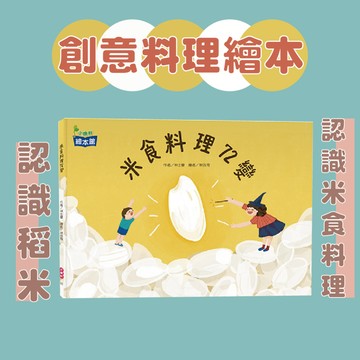[說書客]創意料理繪本：米食料理72變《小康軒》童書 繪本 圖畫書 知識繪本 睡前故事 幼兒故事 幼幼書 料理繪本 食物繪本 美食繪本 料理童書 食物童書 親子繪本 互動繪本 注音繪本 知識童書 認識食物 米飯繪本 創意繪本 手作繪本 創意