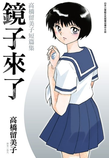 【電子書】鏡子來了 高橋留美子短篇集(全)