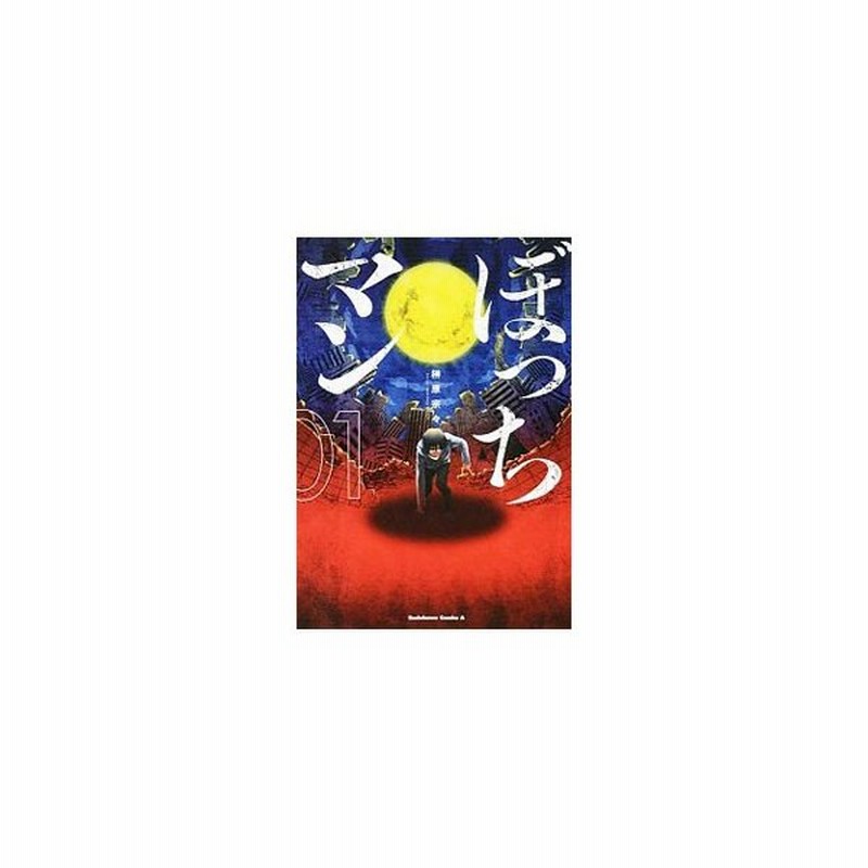ぼっちマン 1 榊原宗々 通販 Lineポイント最大0 5 Get Lineショッピング