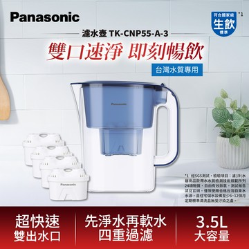 Panasonic 3.5L濾水壺（藍）TK-CNP55-A 加碼送濾心*3（共1壺4芯）_廠商直送