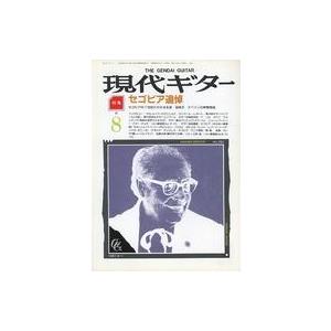 中古音楽雑誌 現代ギター 1987年8月号 No.260