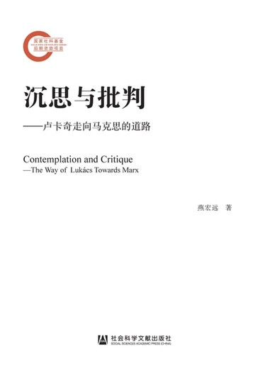【電子書】沉思与批判：卢卡奇走向马克思的道路