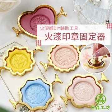 【日森工坊】火漆印章固定器 環形狀固定器 火漆印章圈 火漆印章模具 定型模具 封蠟 手工蓋印 DIY 火漆蠟 固定器