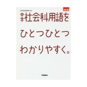 中学社会科用語をひとつひとつわかり　改訂