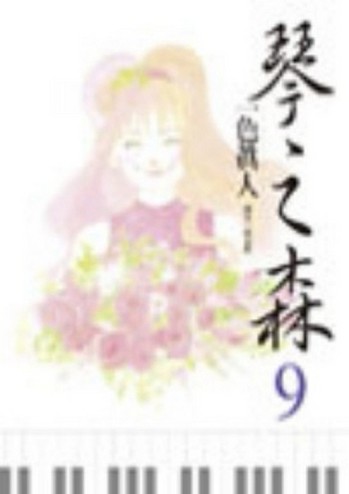 琴之森（9）[二手書_普通]